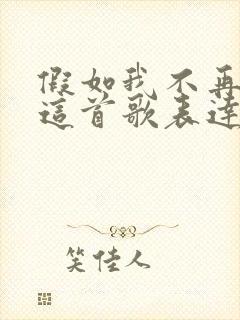 假如我不再善良这首歌表达什么意思