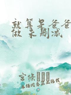 就算是爸爸也想做 未删减