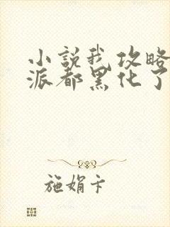 小说我攻略的反派都黑化了免费