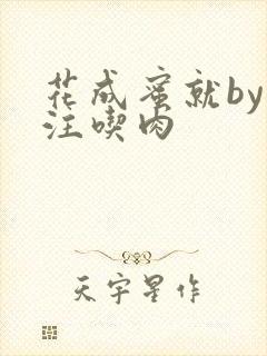 花成蜜就by专注吃肉