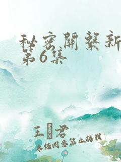 秘密关系新台剧第6集