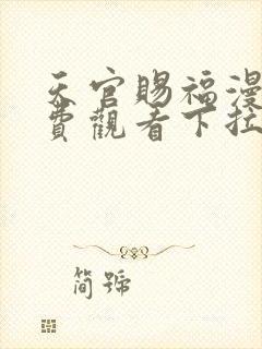 天官赐福漫画免费观看下拉式六漫画