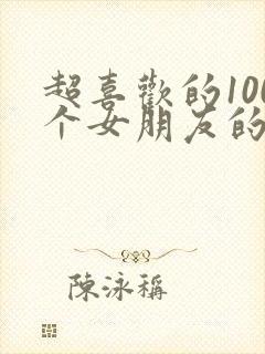 超喜欢的100个女朋友的漫画