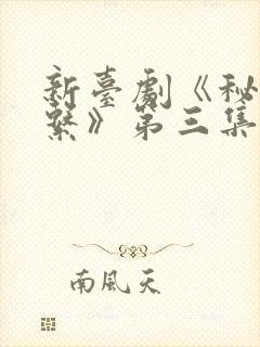 新台剧《秘密关系》第三集