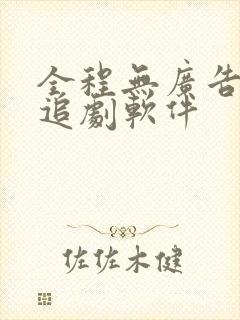 全程无广告免费追剧软件