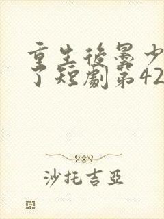 重生后墨少宠坏了短剧第42集