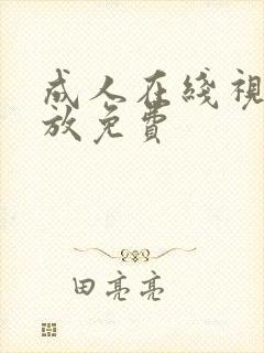 成人在线视频播放免费