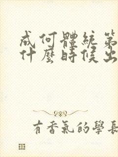 成何体统第二季什么时候出