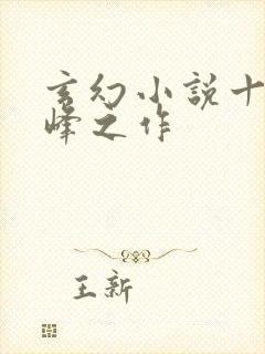 玄幻小说十大巅峰之作