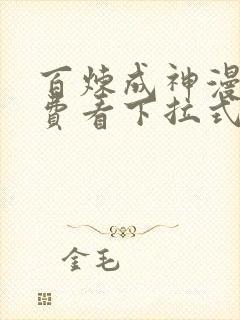 百炼成神漫画免费看下拉式六漫画