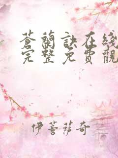 苍兰诀在线观看完整免费观看