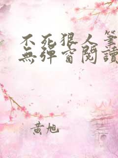 不死狠人笔趣阁无弹窗阅读