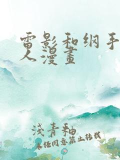 雷影和纲手的同人漫画