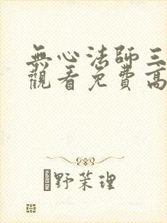 无心法师三在线观看免费高清