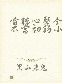 偷听心声全家悔不当初的小说