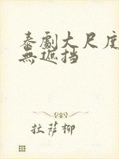 泰剧大尺度床戏无遮挡