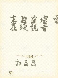 末日崩塌 电影在线观看