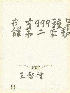 我有999种异能第二季动漫在线播放