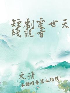 短剧震世天骄在线观看