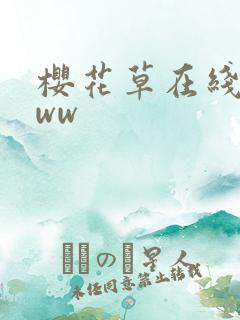 樱花草在线看www