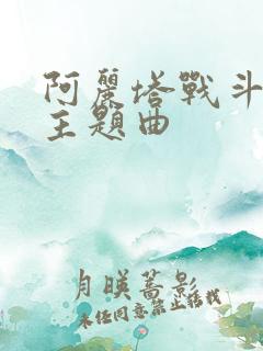 阿丽塔战斗天使主题曲