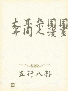 大耳朵图图毁童年同人漫画