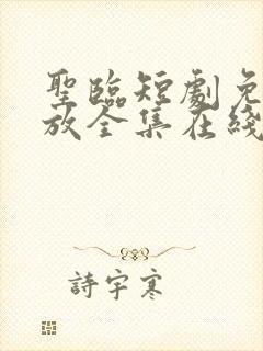 圣临短剧免费播放全集在线观看