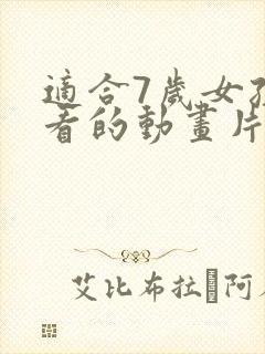 适合7岁女孩子看的动画片