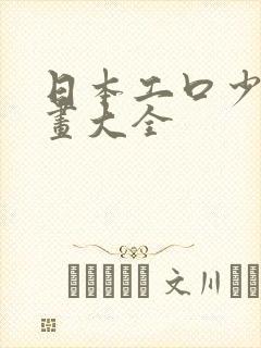 日本工口少女漫画大全