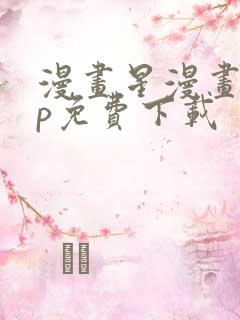 漫画星漫画app免费下载