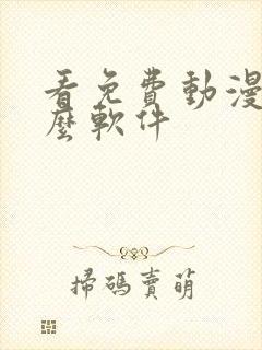 看免费动漫用什么软件