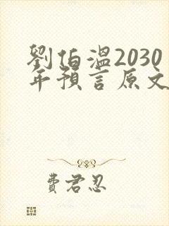 刘伯温2030年预言原文