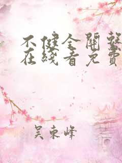 不健全关系漫画在线看免费下拉式