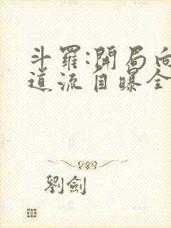 斗罗:开局向千道流自曝全文在线阅读