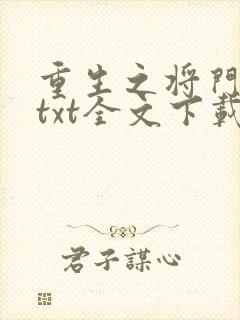 重生之将门毒后txt全文下载