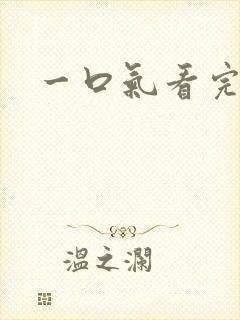 一口气看完搞笑