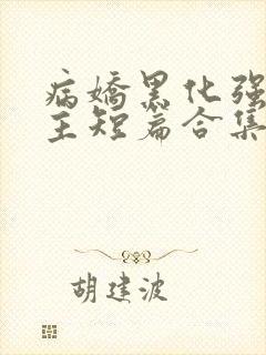 病娇黑化强制男主短篇合集