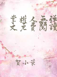 掌权人无弹窗全文免费阅读笔趣阁