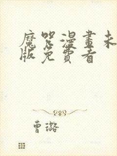 魔咒漫画未删减版免费看