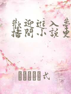 欢迎进入梦魇直播间小说更完了吗