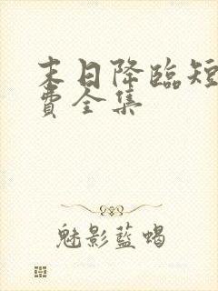 末日降临短剧免费全集