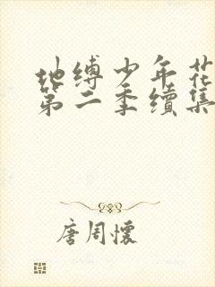 地缚少年花子君第二季续集第18集