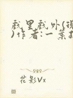 戏里戏外(现场)作者:一叶孤舟笔趣阁