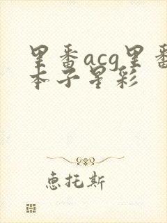 里番acg里番本子星彩