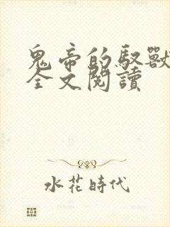 鬼帝的驭兽狂妃全文阅读