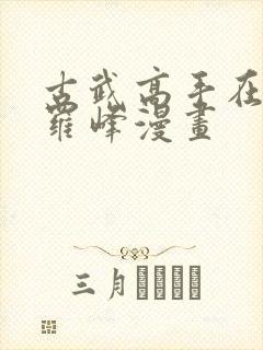 古武高手在都市罗峰漫画