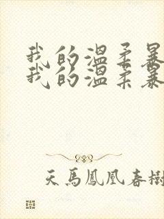 我的温柔暴君 我的温柔暴君