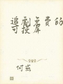 追剧免费的软件可投屏