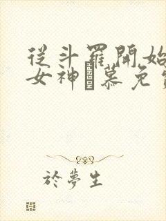 从斗罗开始俘获女神鞪慕免费