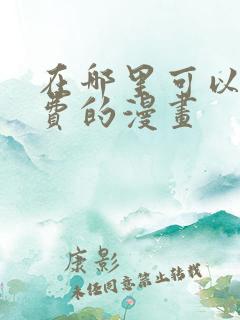 在哪里可以看免费的漫画